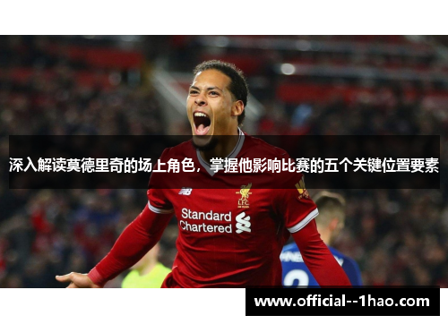 深入解读莫德里奇的场上角色，掌握他影响比赛的五个关键位置要素