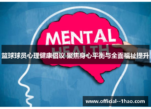 篮球球员心理健康倡议 聚焦身心平衡与全面福祉提升