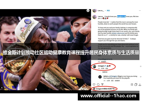 维金斯计划推动社区运动健康教育课程提升居民身体素质与生活质量