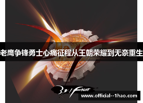 老鹰争锋勇士心痛征程从王朝荣耀到无奈重生