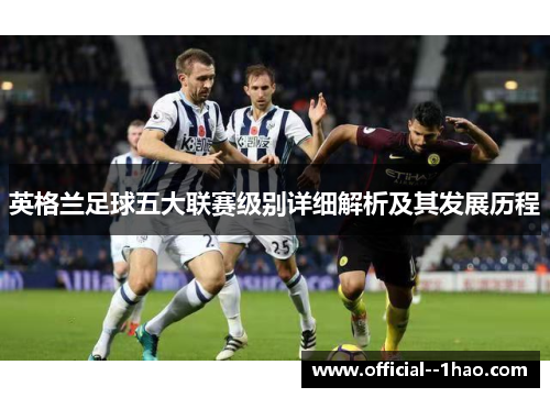 英格兰足球五大联赛级别详细解析及其发展历程