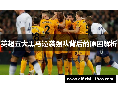 英超五大黑马逆袭强队背后的原因解析