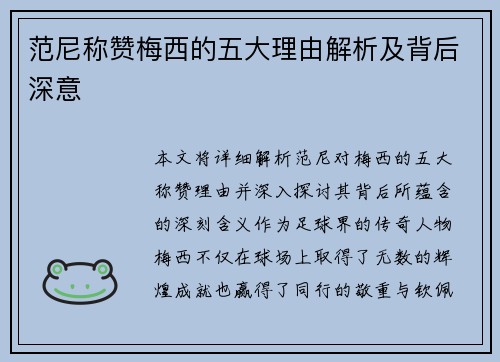 范尼称赞梅西的五大理由解析及背后深意