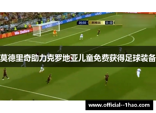 莫德里奇助力克罗地亚儿童免费获得足球装备