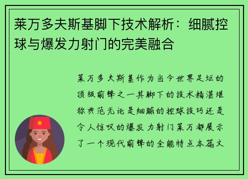 莱万多夫斯基脚下技术解析：细腻控球与爆发力射门的完美融合