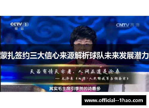 蒙扎签约三大信心来源解析球队未来发展潜力