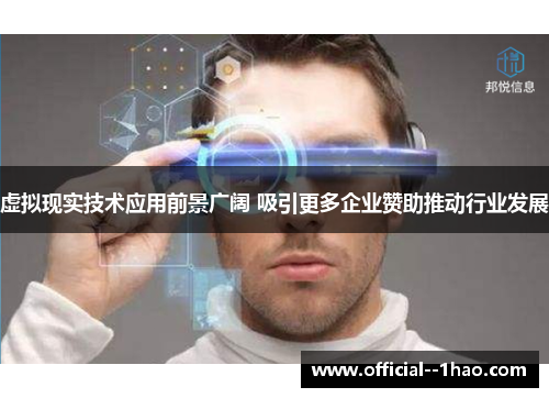 虚拟现实技术应用前景广阔 吸引更多企业赞助推动行业发展