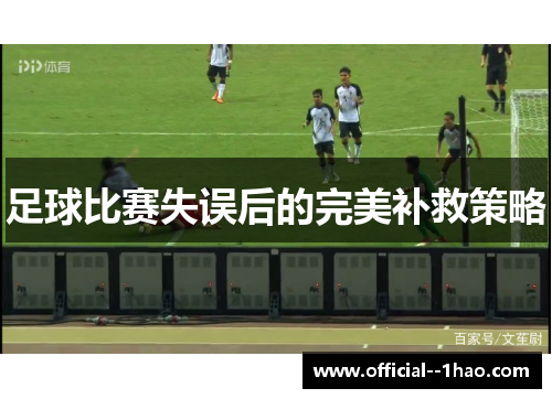 足球比赛失误后的完美补救策略 足球比赛失误后的完美补救策略