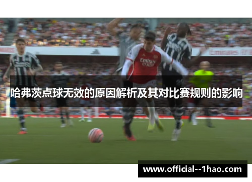 哈弗茨点球无效的原因解析及其对比赛规则的影响