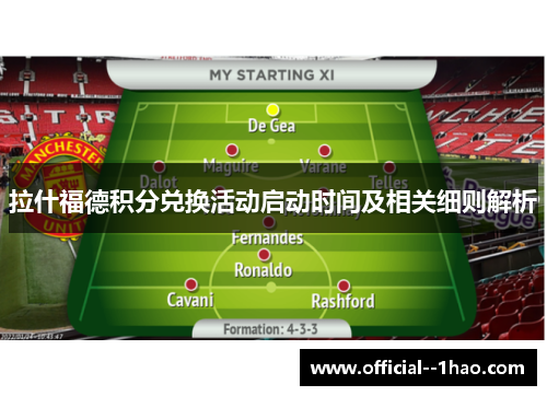 拉什福德积分兑换活动启动时间及相关细则解析