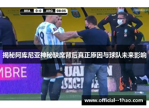 揭秘阿库尼亚神秘缺席背后真正原因与球队未来影响