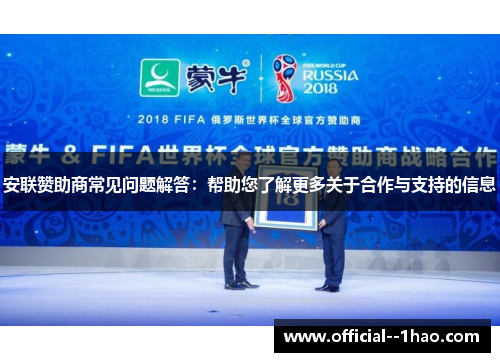 安联赞助商常见问题解答：帮助您了解更多关于合作与支持的信息