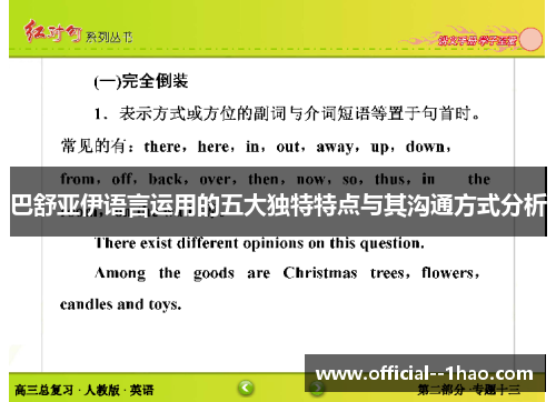 巴舒亚伊语言运用的五大独特特点与其沟通方式分析