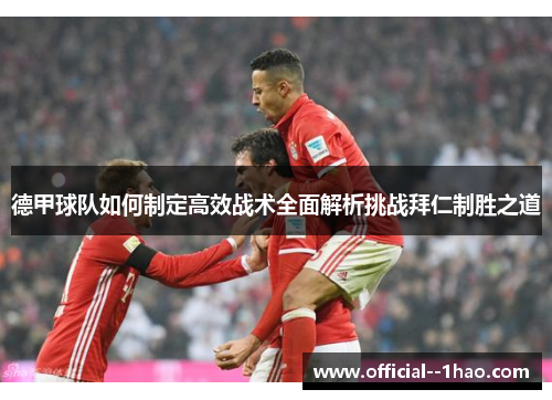 德甲球队如何制定高效战术全面解析挑战拜仁制胜之道