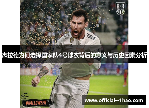 杰拉德为何选择国家队4号球衣背后的意义与历史因素分析