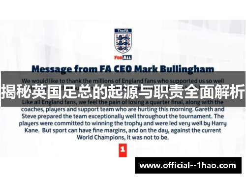 揭秘英国足总的起源与职责全面解析