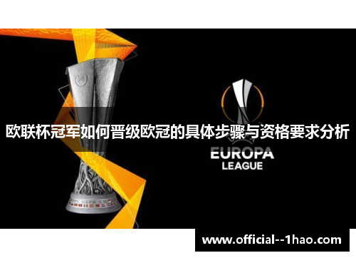 欧联杯冠军如何晋级欧冠的具体步骤与资格要求分析