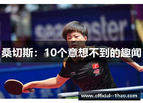 桑切斯：10个意想不到的趣闻