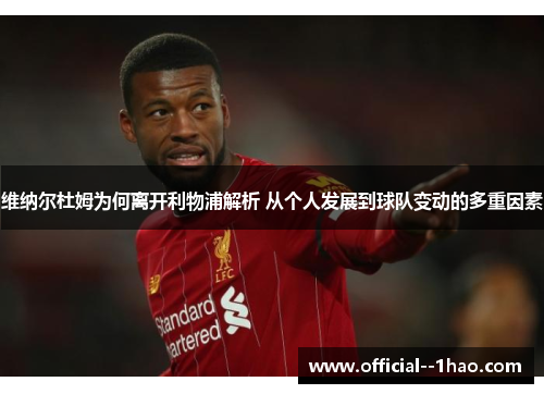 维纳尔杜姆为何离开利物浦解析 从个人发展到球队变动的多重因素