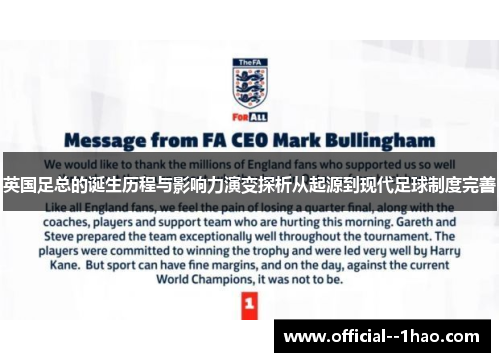 英国足总的诞生历程与影响力演变探析从起源到现代足球制度完善