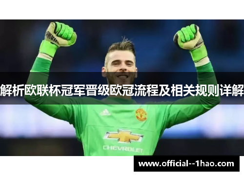 解析欧联杯冠军晋级欧冠流程及相关规则详解