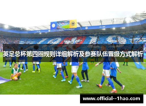 英足总杯第四圈规则详细解析及参赛队伍晋级方式解析