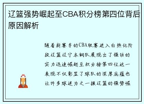 辽篮强势崛起至CBA积分榜第四位背后原因解析