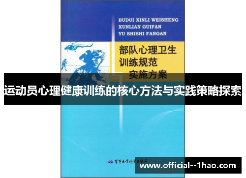 运动员心理健康训练的核心方法与实践策略探索