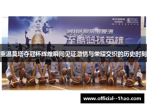 重温莫塔夺冠杯辉煌瞬间见证激情与荣耀交织的历史时刻