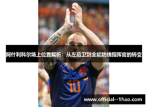 阿什利科尔场上位置解析：从左后卫到全能防线指挥官的转变