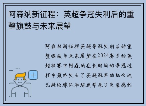 阿森纳新征程:英超争冠失利后的重整旗鼓与未来展望 阿森纳新征程:英超争冠失利后的重整旗鼓与未来展望