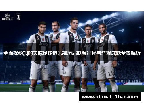 全面探秘加的夫城足球俱乐部历届联赛征程与辉煌成就全景解析 全面探秘加的夫城足球俱乐部历届联赛征程与辉煌成就全景解析