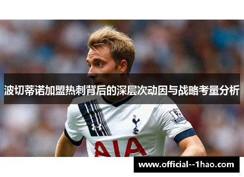 波切蒂诺加盟热刺背后的深层次动因与战略考量分析