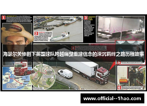 海瑟尔关惨剧下英国球队跨越痛楚重建信念的深沉羁绊之路历程故事