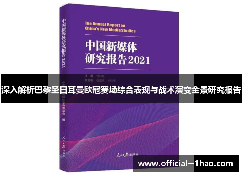 深入解析巴黎圣日耳曼欧冠赛场综合表现与战术演变全景研究报告