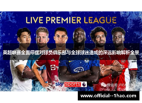 英超联赛全面停摆对球员俱乐部与全球球迷造成的深远影响解析全景 英超联赛全面停摆对球员俱乐部与全球球迷造成的深远影响解析全景