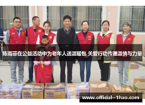 陈雨菲在公益活动中为老年人送温暖包 关爱行动传递温情与力量 陈雨菲在公益活动中为老年人送温暖包 关爱行动传递温情与力量