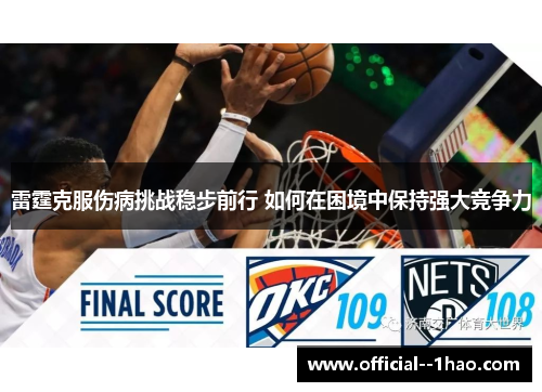 雷霆克服伤病挑战稳步前行 如何在困境中保持强大竞争力 雷霆克服伤病挑战稳步前行 如何在困境中保持强大竞争力
