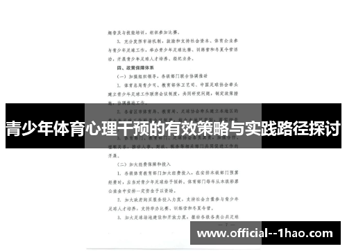 青少年体育心理干预的有效策略与实践路径探讨