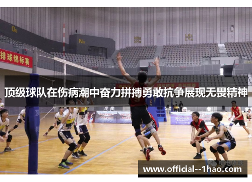 顶级球队在伤病潮中奋力拼搏勇敢抗争展现无畏精神 顶级球队在伤病潮中奋力拼搏勇敢抗争展现无畏精神
