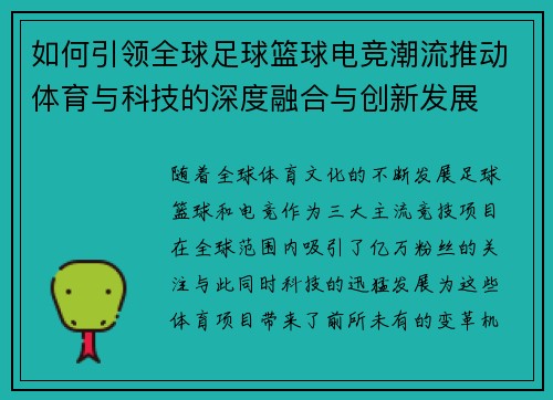 如何引领全球足球篮球电竞潮流推动体育与科技的深度融合与创新发展