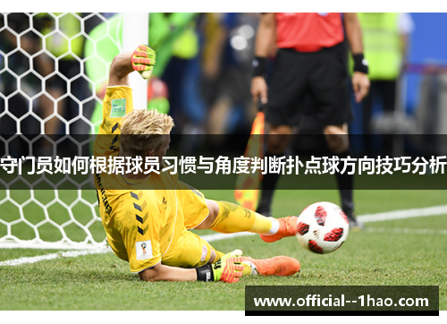 守门员如何根据球员习惯与角度判断扑点球方向技巧分析