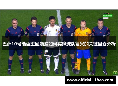 巴萨10号能否重回巅峰如何实现球队复兴的关键因素分析