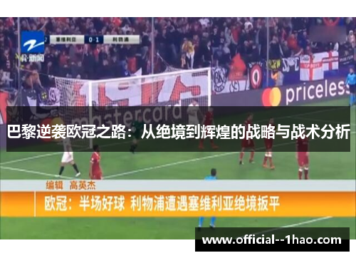 巴黎逆袭欧冠之路：从绝境到辉煌的战略与战术分析