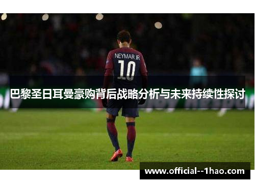 巴黎圣日耳曼豪购背后战略分析与未来持续性探讨