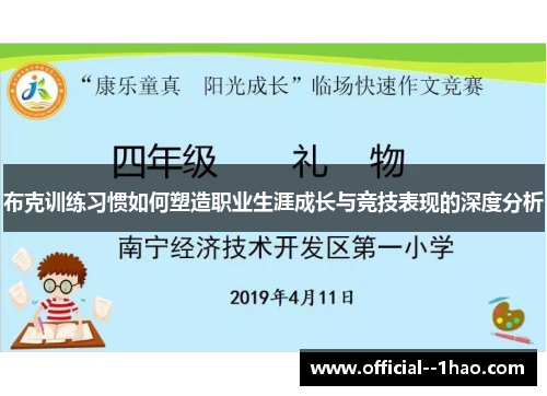布克训练习惯如何塑造职业生涯成长与竞技表现的深度分析