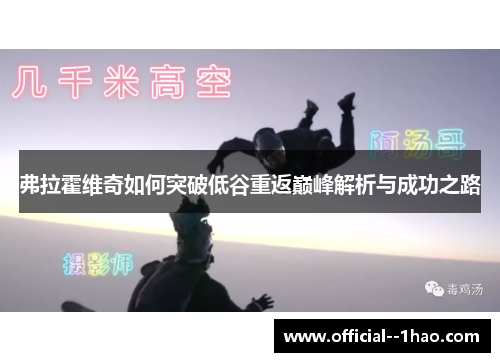 弗拉霍维奇如何突破低谷重返巅峰解析与成功之路