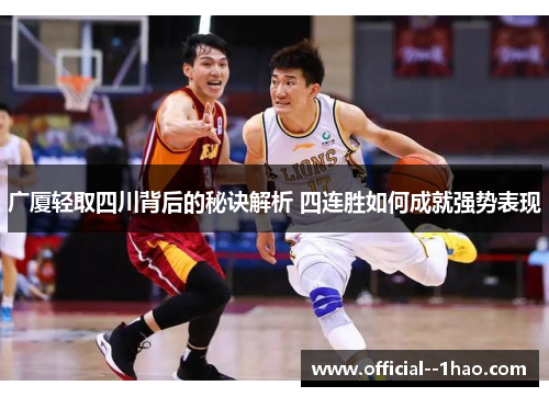 广厦轻取四川背后的秘诀解析 四连胜如何成就强势表现