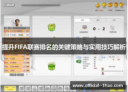 提升FIFA联赛排名的关键策略与实用技巧解析 提升FIFA联赛排名的关键策略与实用技巧解析