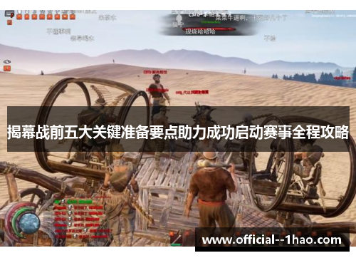 揭幕战前五大关键准备要点助力成功启动赛事全程攻略 揭幕战前五大关键准备要点助力成功启动赛事全程攻略